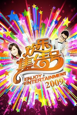 声生不息山海季 综艺全集